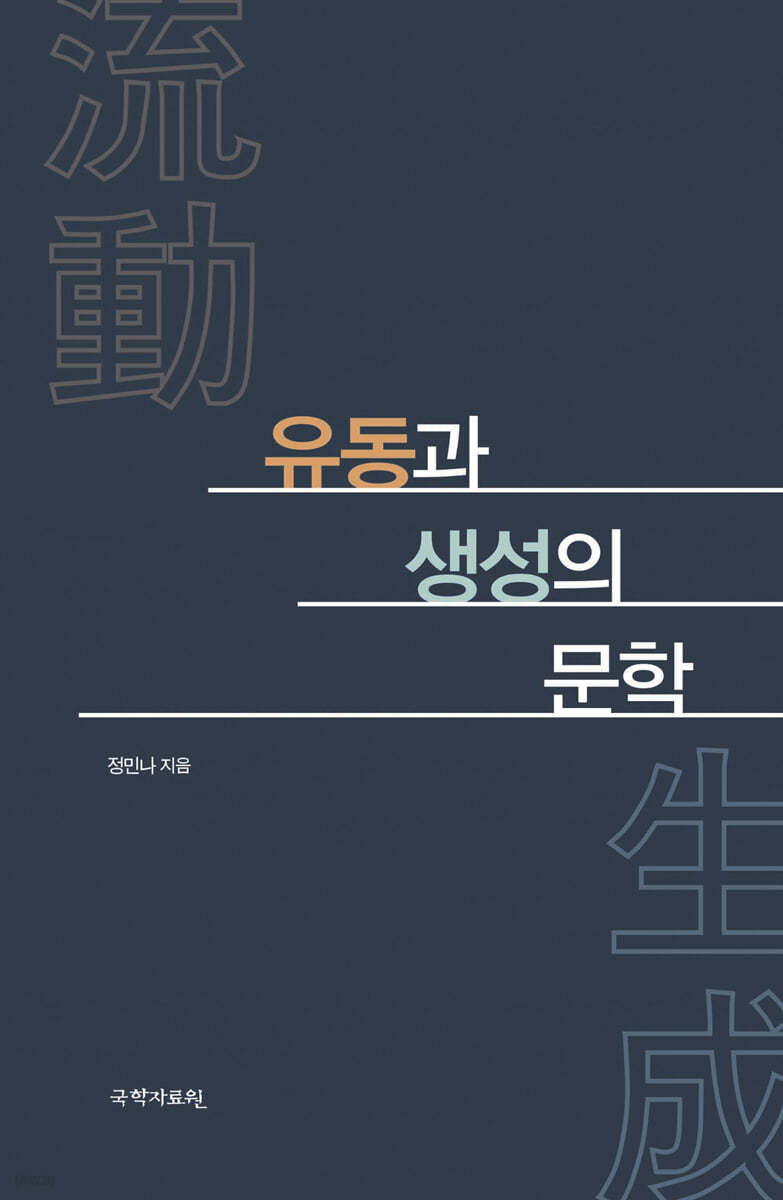 유동과 생성의 문학