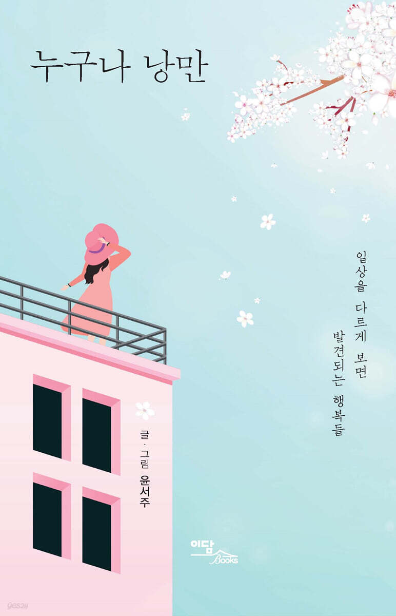 누구나 낭만 (큰글자도서)