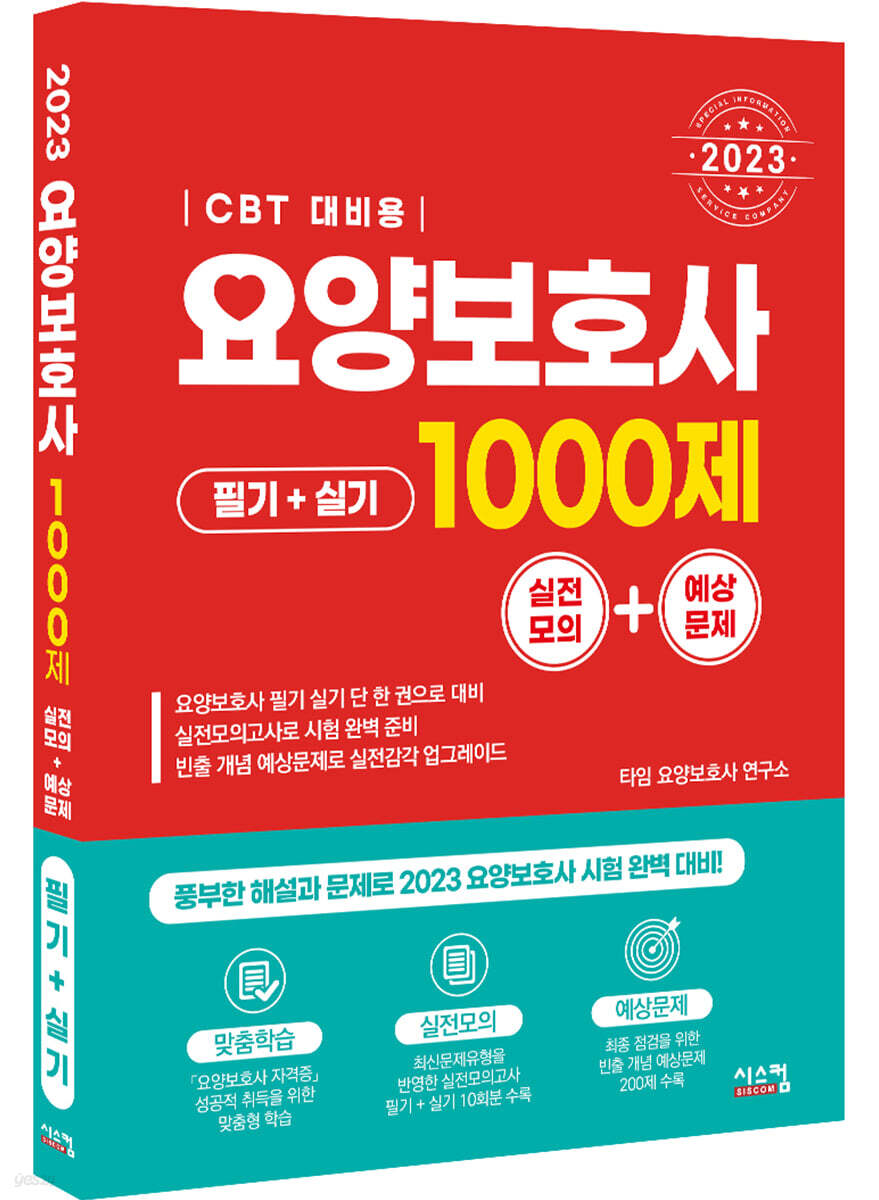 2023 요양보호사 1000제 실전모의+예상문제 (CBT 대비용)