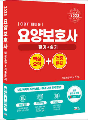 2023 요양보호사 핵심요약+적중문제 (CBT 대비용)