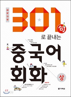 301句로 끝내는 중국어 회화 상