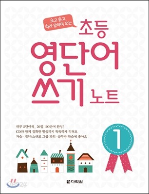 초등 영단어 쓰기 노트 1 본책 + 오디오 CD 1장