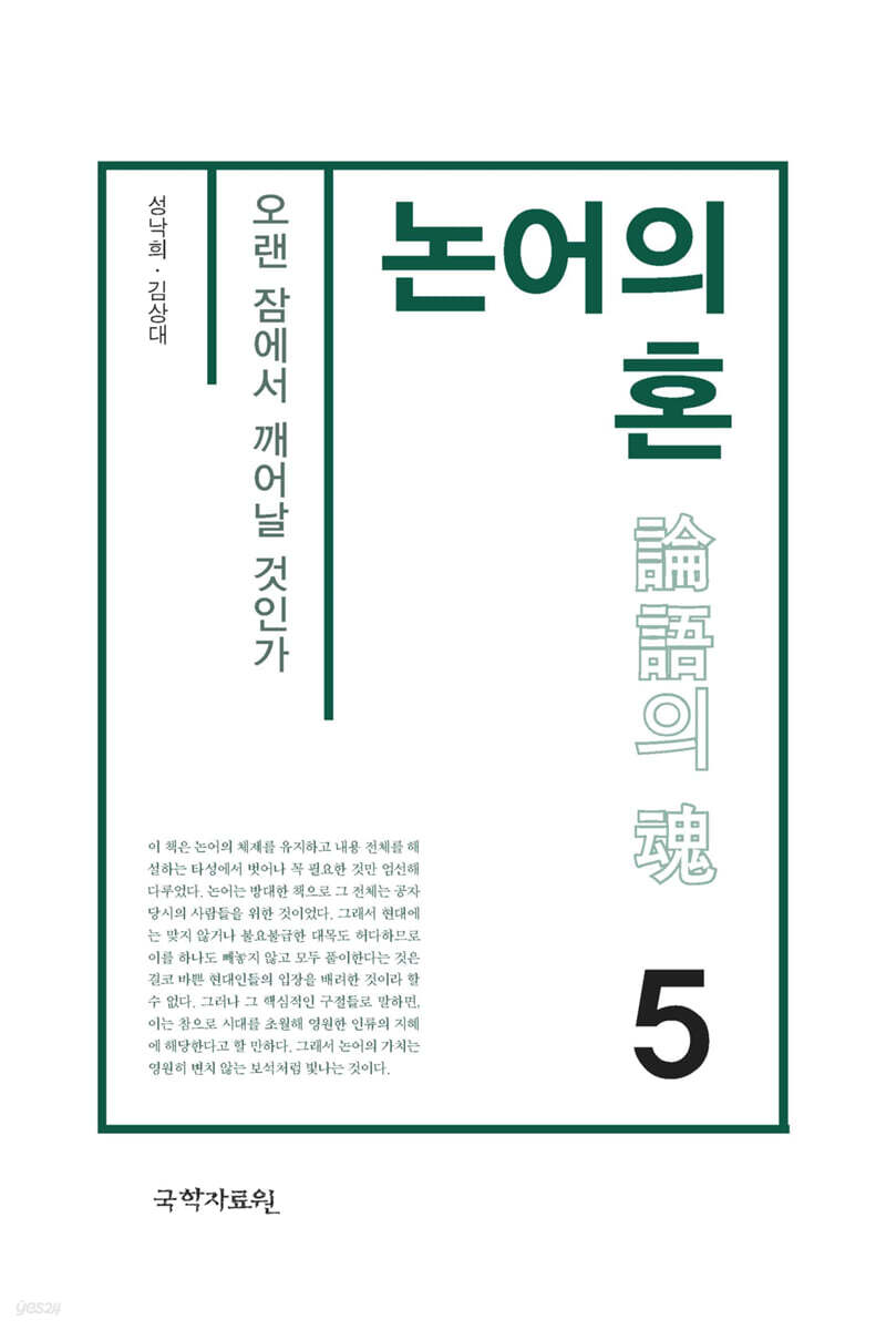 논어의 혼 5