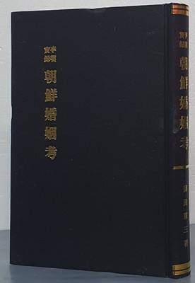 李朝實錄 朝鮮婚姻考 이조실록 조선혼인고 - 영인/일어판