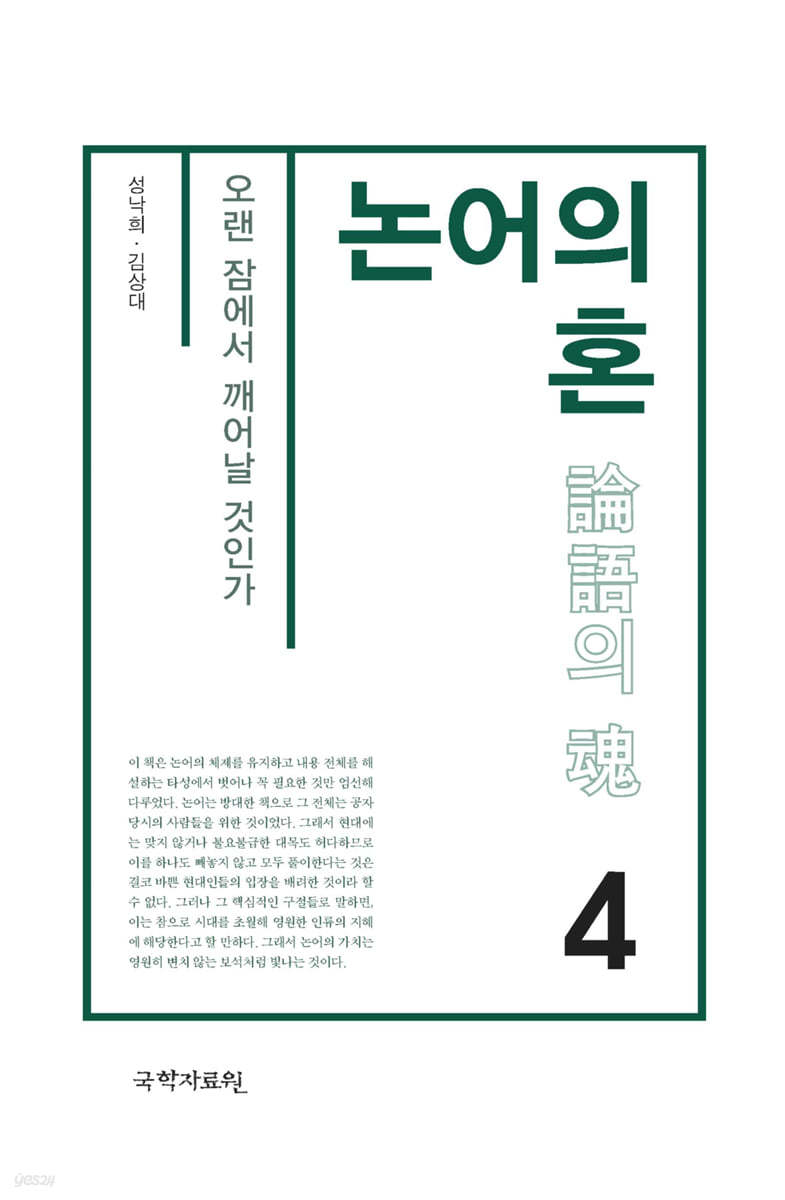 논어의 혼 4