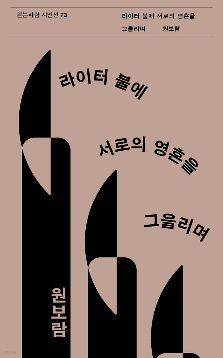 라이터 불에 서로의 영혼을 그을리며