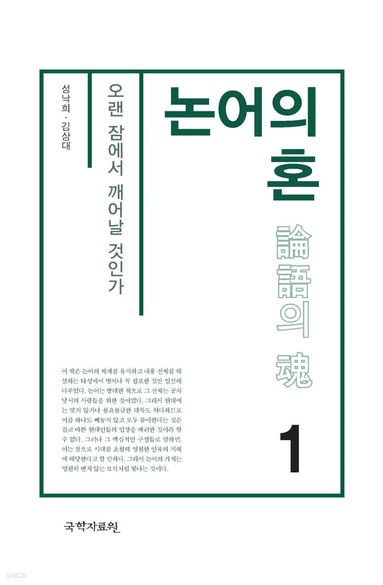 논어의 혼 1