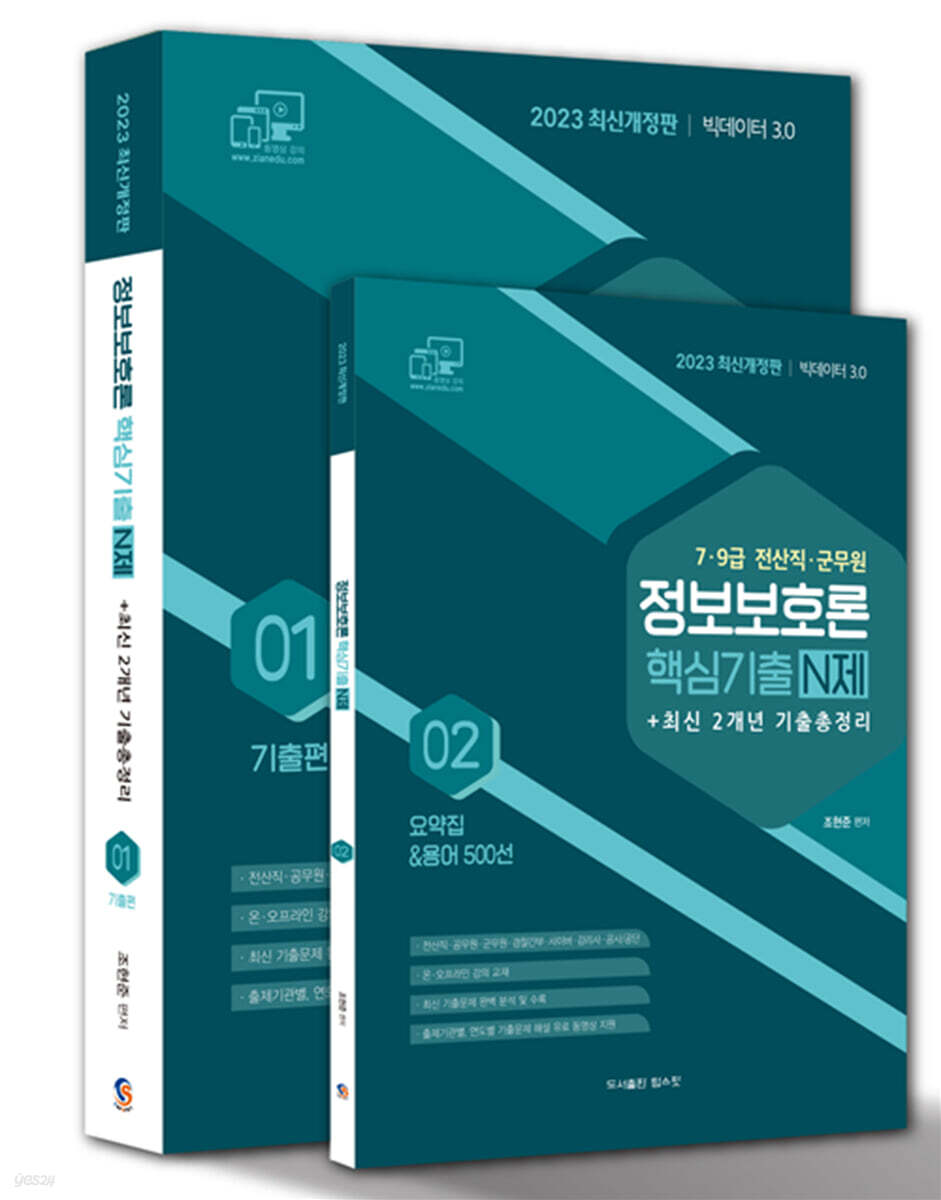 2023 7·9급 전산직·군무원 정보보호론 핵심기출 N제 + 최신 2개년 기출총정리