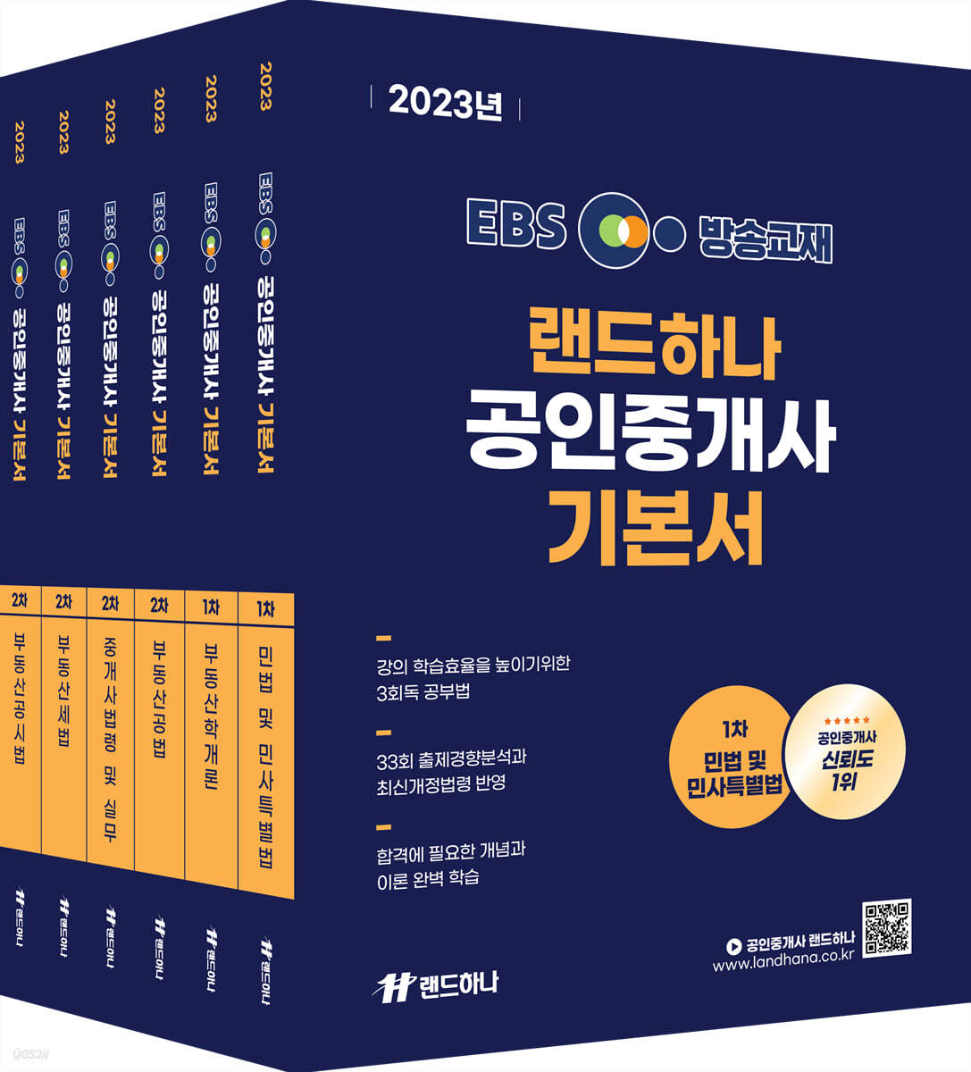2023 EBS 랜드하나 공인중개사 기본서 1차, 2차 세트