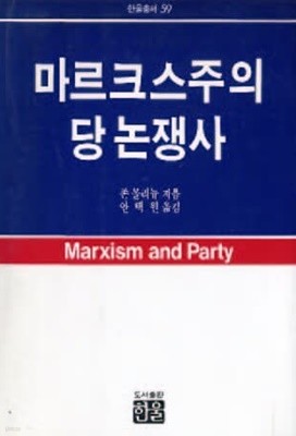 마르크스주의 당 논쟁사 (초판 1986) 