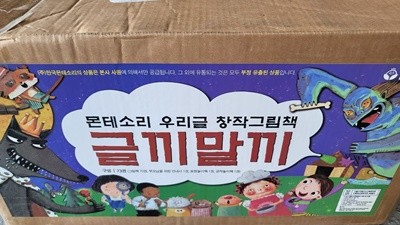 한국몬테소리 - 몬테소리 창작그림책 글끼말끼