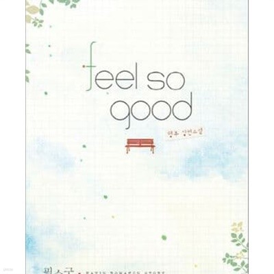 필 소 굿 (feel so good,령후 장편소설)