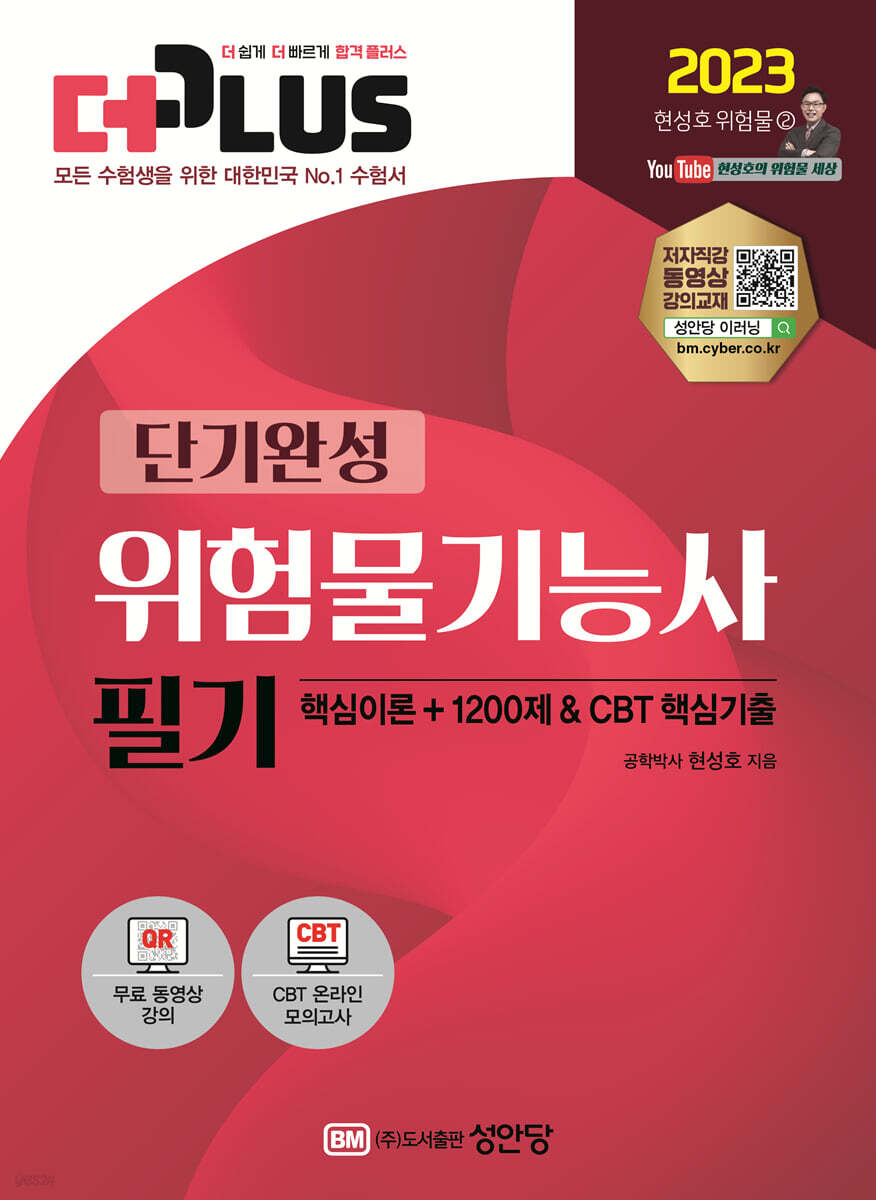 2023 더플러스 단기완성 위험물기능사 필기