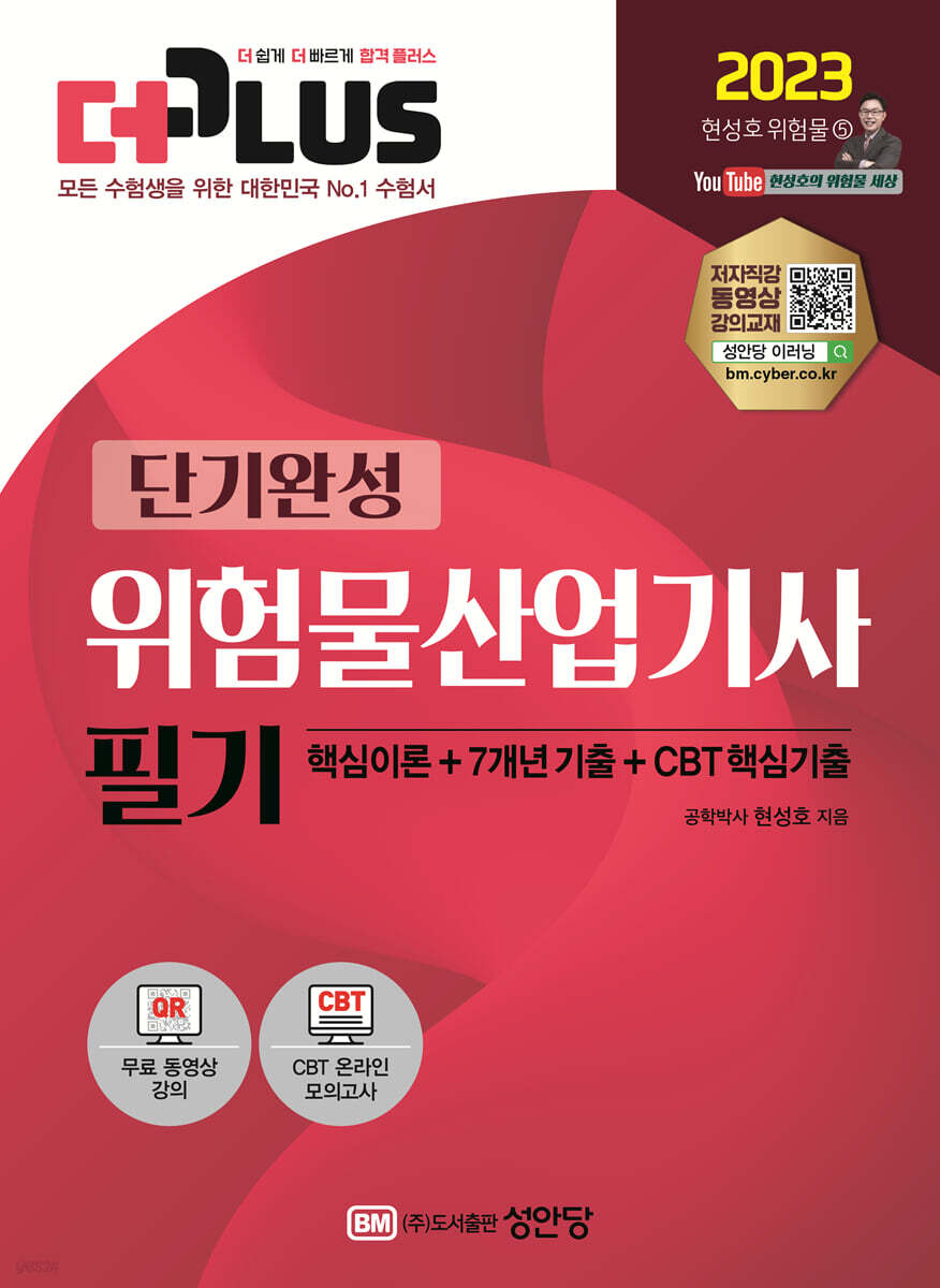 2023 더플러스 단기완성 위험물산업기사 필기