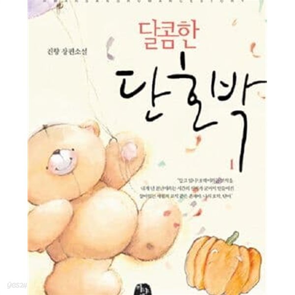 [중고샵] 달콤한 단호박 1-2 - 예스24 [중고샵]달콤한 단호박 1-2 - 예스24