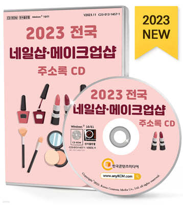 2023 전국 네일샵·메이크업샵 주소록 CD