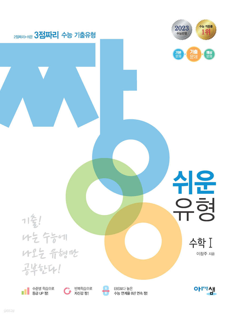 짱 쉬운 유형 수학1 (2023년)