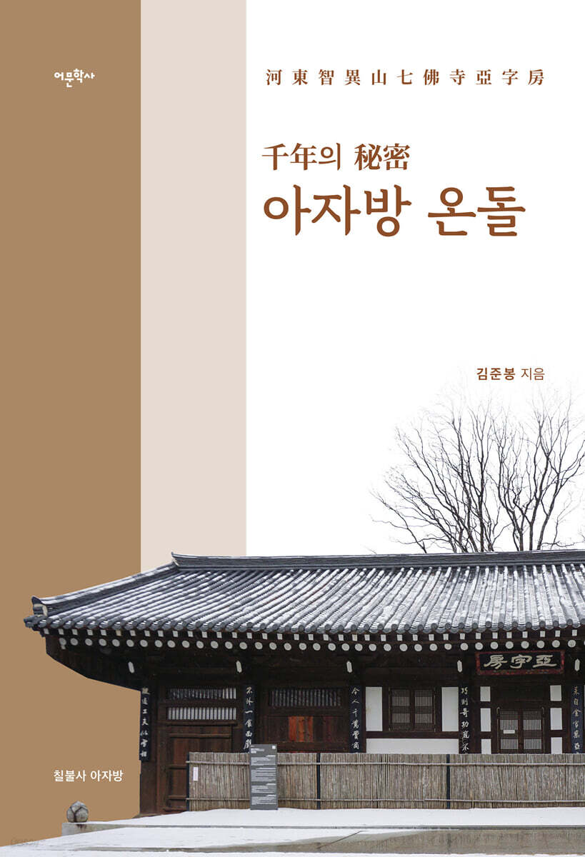 '千年의 秘密' 아자방 온돌