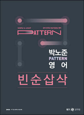 2023 박노준 pattern 영어 빈순삽삭