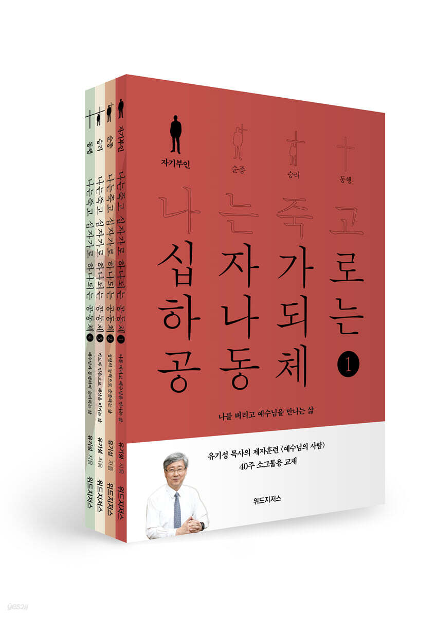 나는 죽고 십자가로 하나 되는 공동체 세트