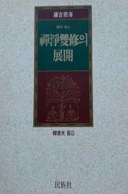 선정쌍수의 전개, 후지요시 지카이/한보광 역, 1991.8.30(초판)