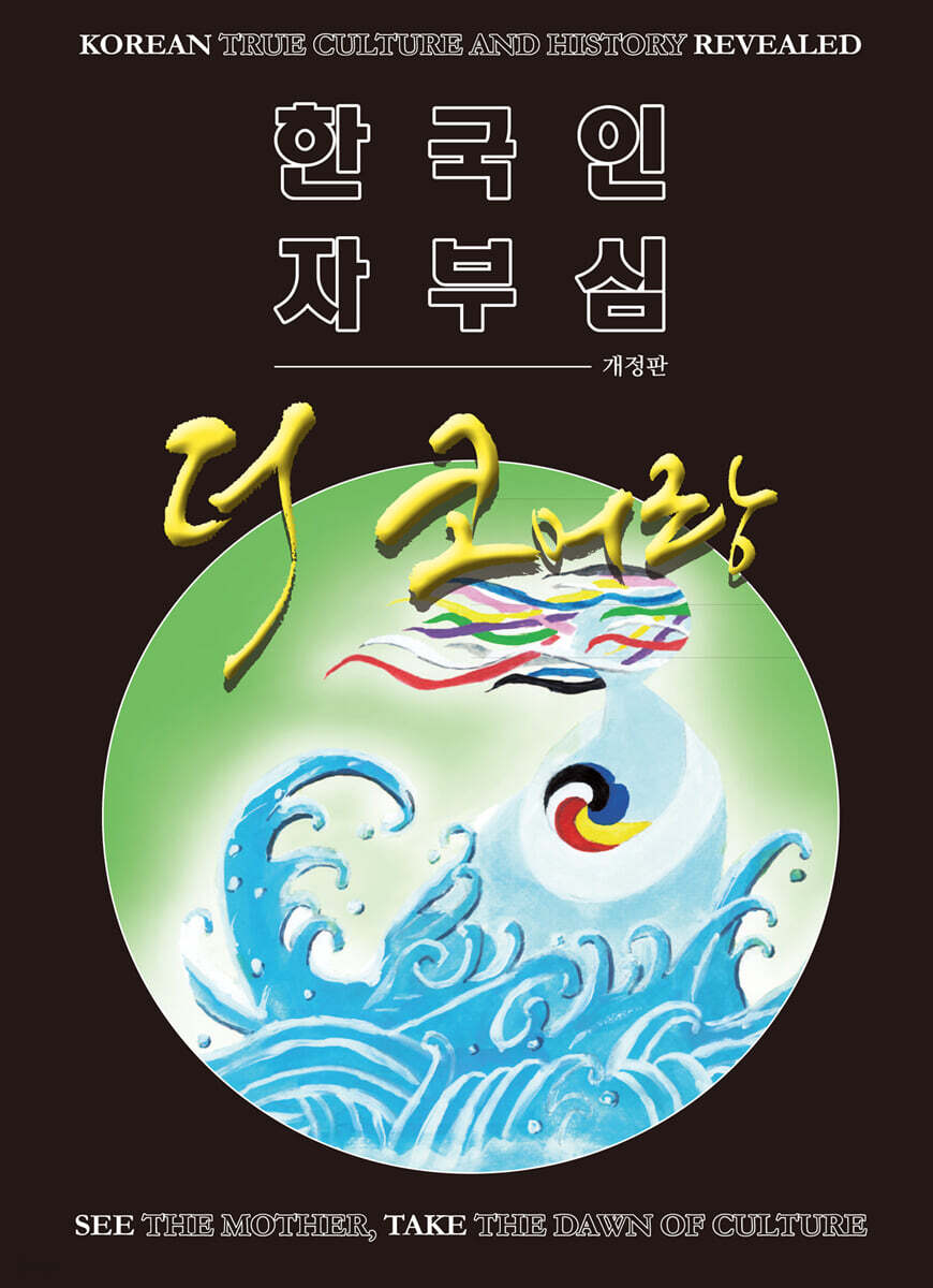 한국인 자부심 더 코어랑 - YES24