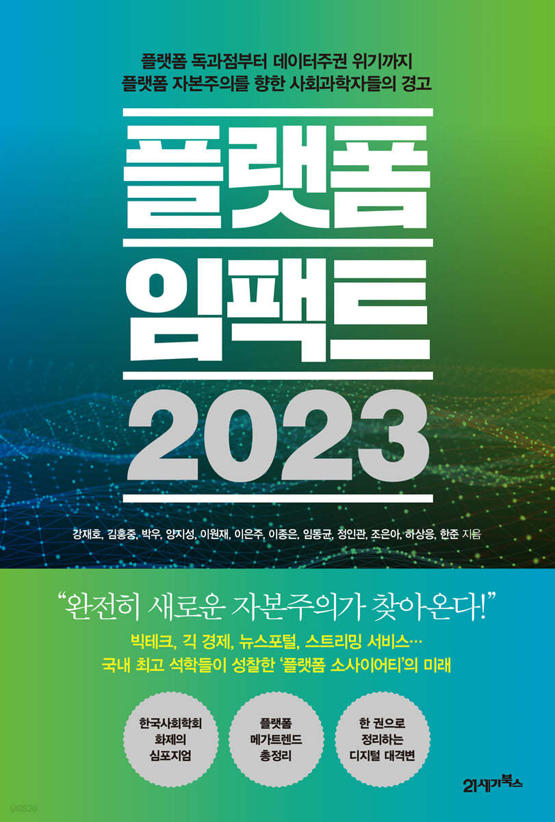 플랫폼 임팩트 2023