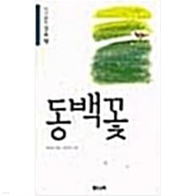 동백꽃 - 4, 다시 읽는 김유정