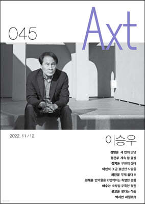 악스트 Axt Art&Text (격월) : 11/12 [2022]