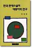 한국 현대소설의 대중미학 연구