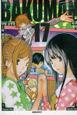 바쿠만 BAKUMAN(1~20완) > 완결(중고코믹)>실사진 참조