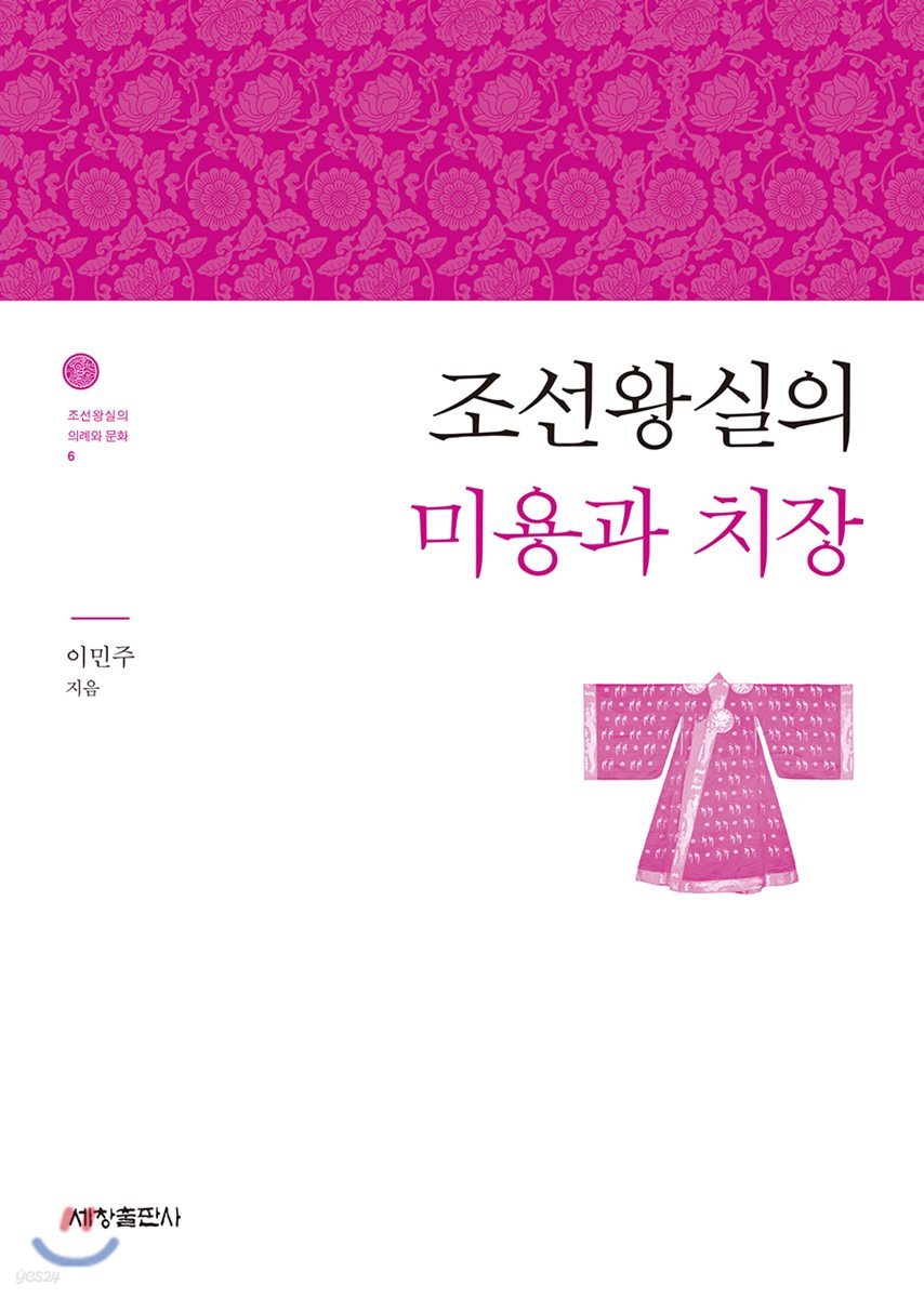 조선왕실의 미용과 치장