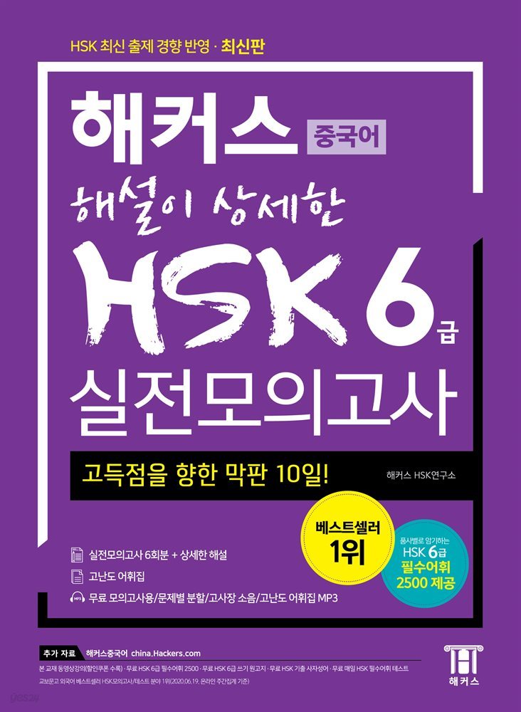 해커스 중국어 해설이 상세한 HSK 6급 실전모의고사