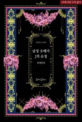 남성 오메가 J의 순정