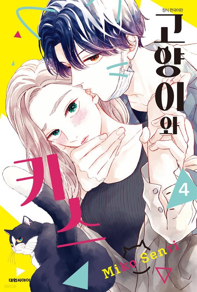 고양이와 키스 04권
