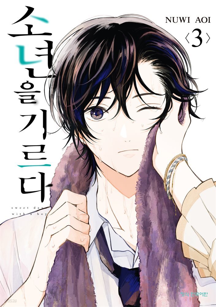 소년을 기르다 03권