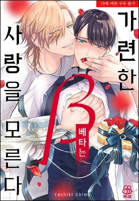 [허니B] 가련한 베타는 사랑을 모른다