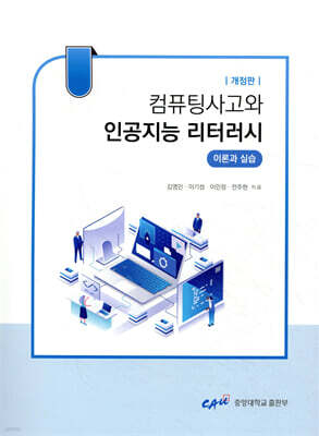 컴퓨팅사고와 인공지능 리터러시