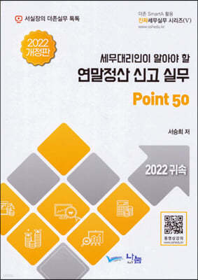 2022 세무대리인이 알아야 할 연말정산 신고실무 Point 50