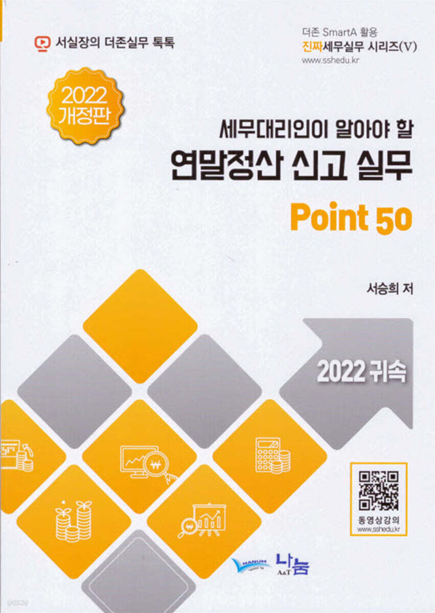 2022 세무대리인이 알아야 할 연말정산 신고실무 Point 50