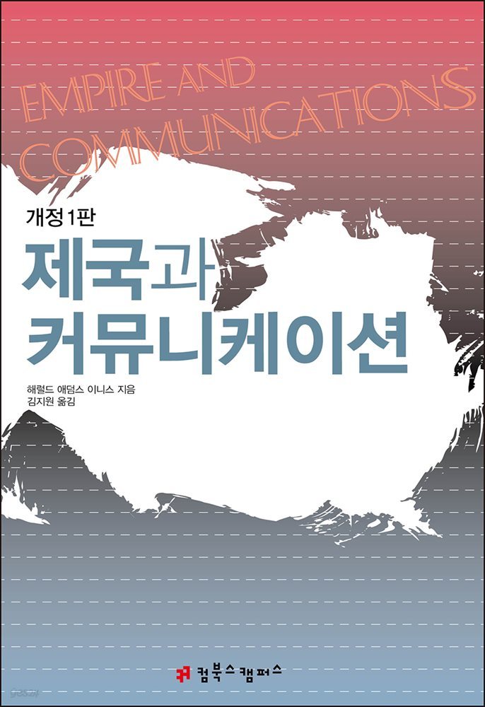 제국과 커뮤니케이션 (개정1판)