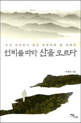 선비를 따라 산을 오르다 (큰글자도서)