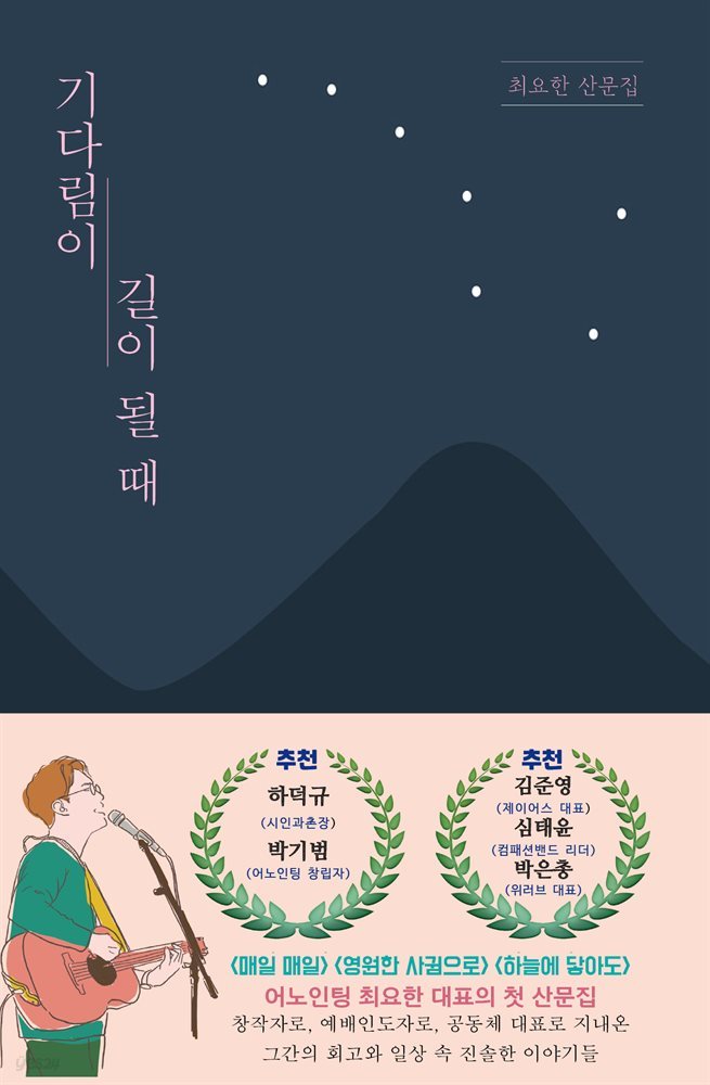 기다림이 길이 될 때