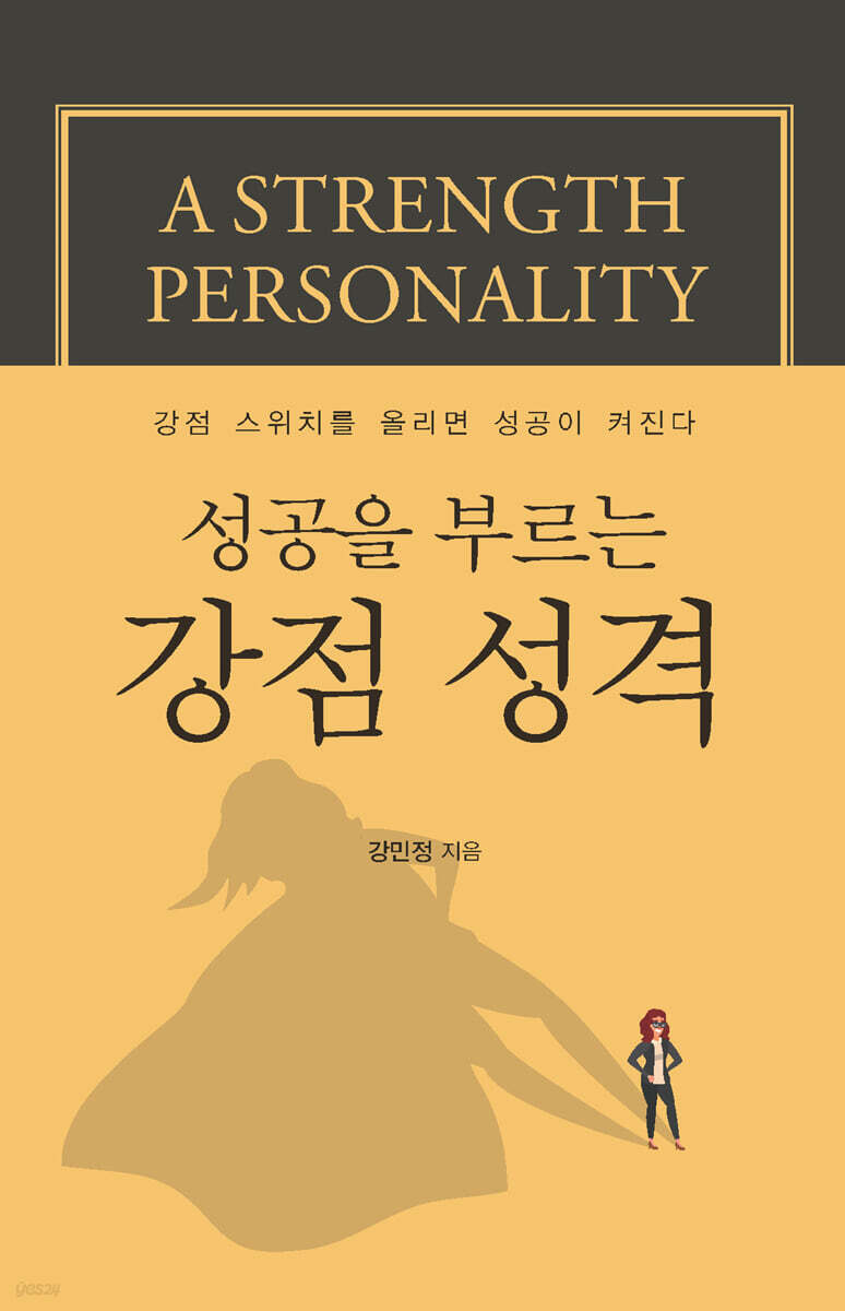 성공을 부르는 강점 성격 (큰글자도서)