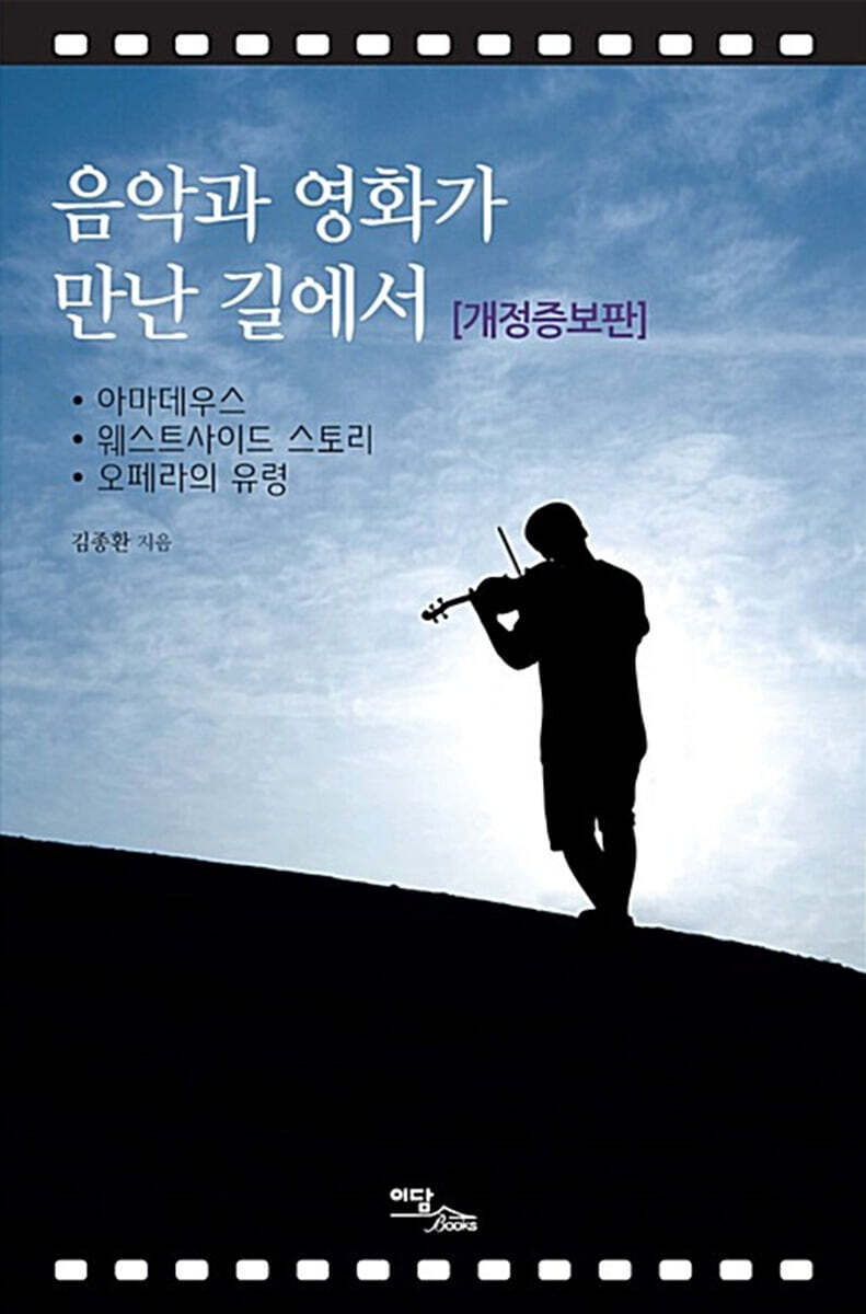 음악과 영화가 만난 길에서 (큰글자도서)