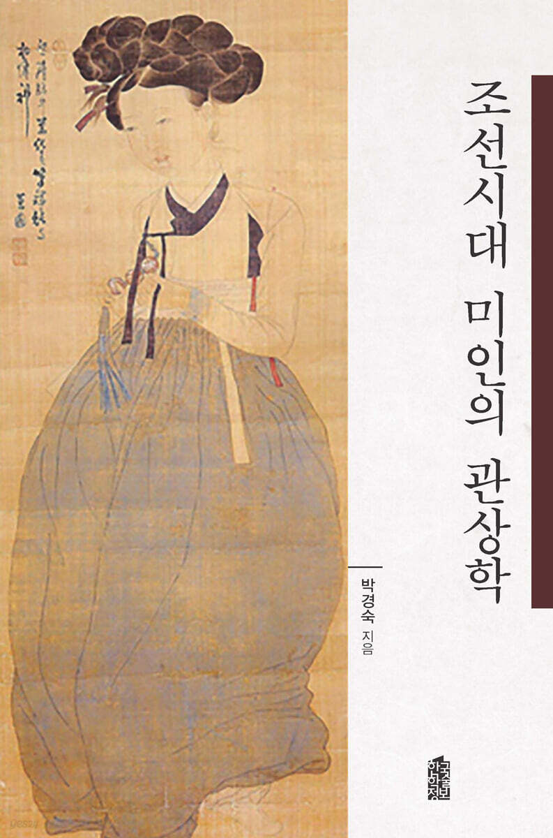 조선시대 미인의 관상학 (큰글자도서)
