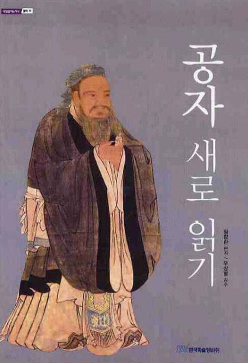 공자 새로 읽기 (큰글자도서)