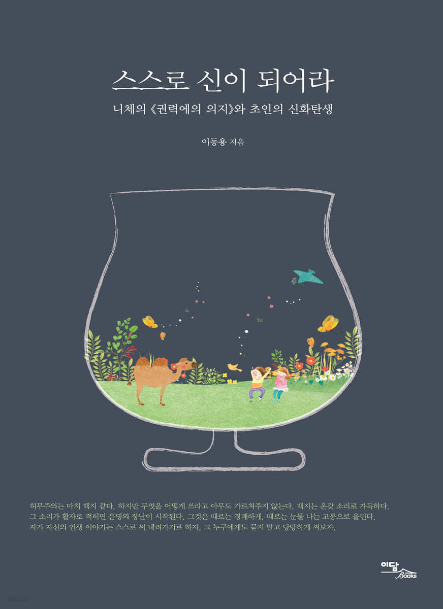 스스로 신이 되어라 (큰글자도서)