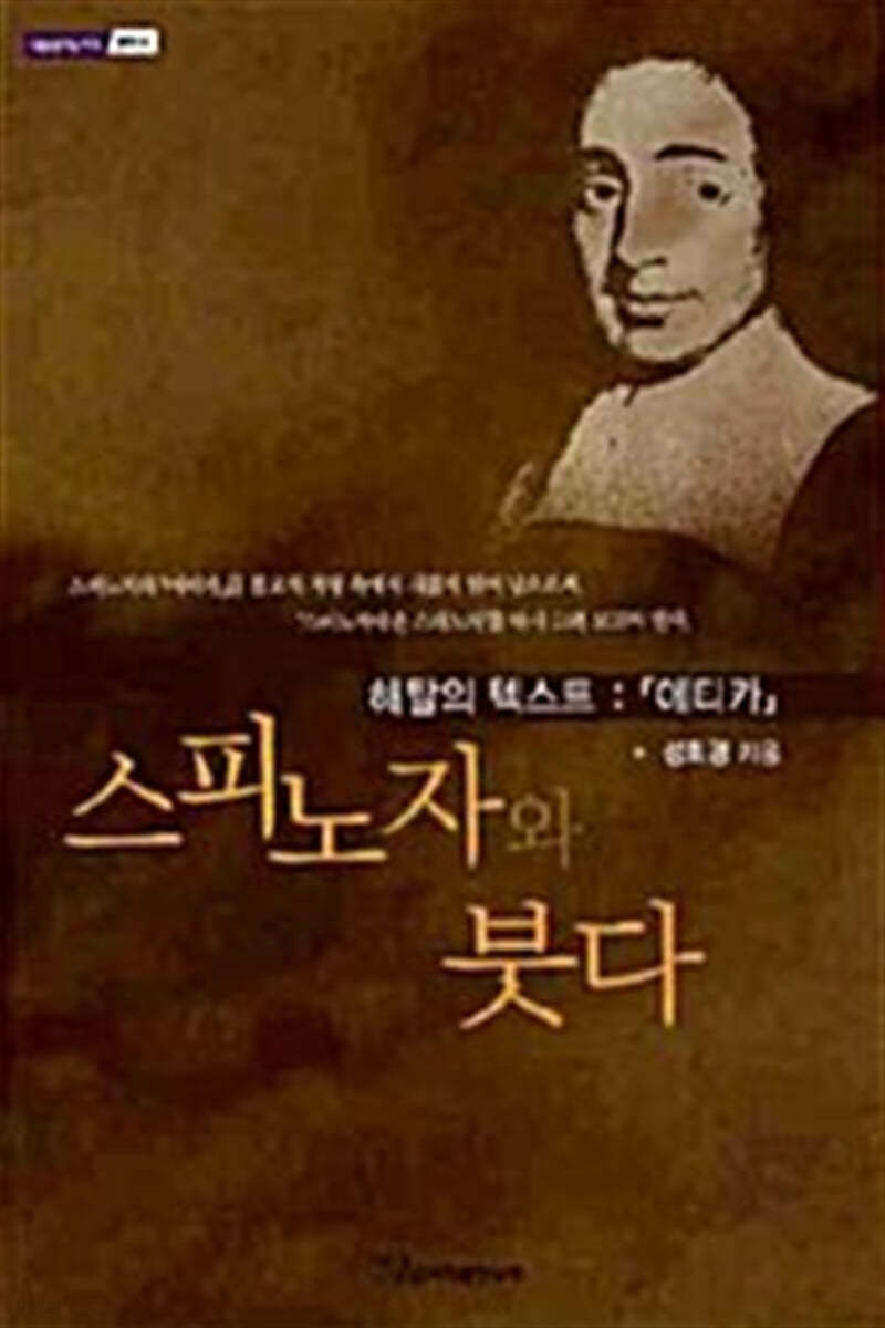 스피노자와 붓다 (큰글자도서)