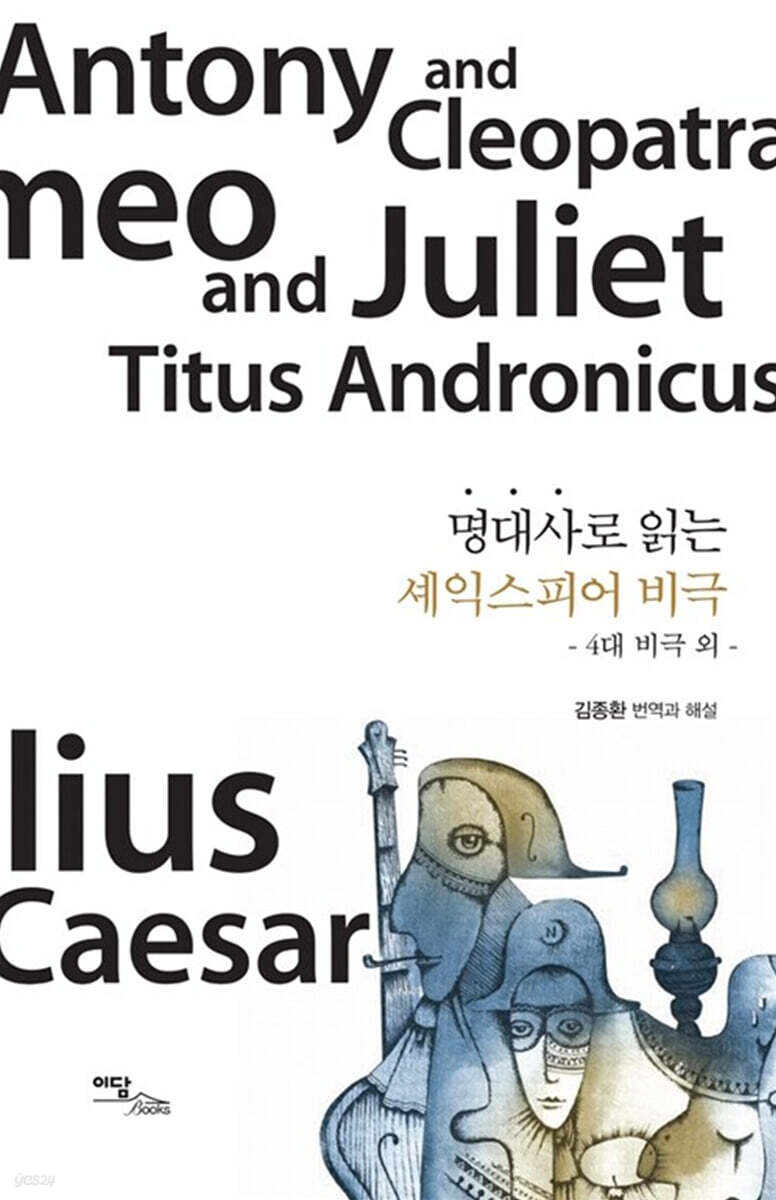 명대사로 읽는 셰익스피어 비극 (큰글자도서)